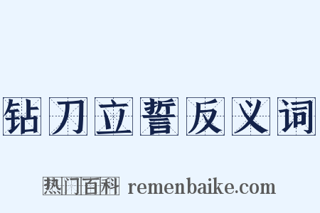 钻刀立誓反义词是什么意思的图片